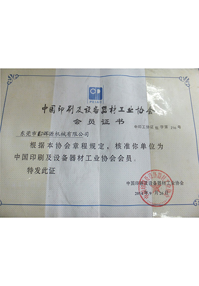 设备器材工业协会会员证书